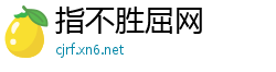 指不胜屈网